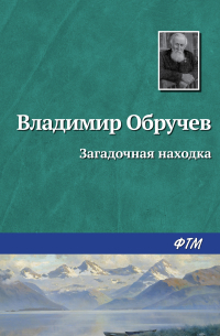 Владимир Обручев - Загадочная находка