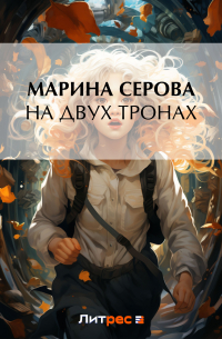 На двух тронах