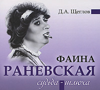 Дмитрий Щеглов - Фаина Раневская. Судьба-шлюха