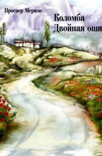 Коломба. Двойная ошибка