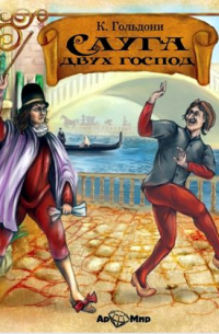 Карло Гольдони - Слуга двух господ (аудиоспектакль)