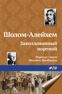 Заколдованный портной