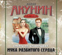 Борис Акунин - Мука разбитого сердца. Фильма вторая