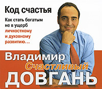 Владимир Довгань - Код счастья