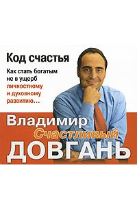Владимир Довгань - Код счастья