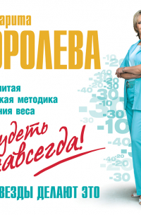 Маргарита Королева - Легкий путь к стройности. Похудеть навсегда!