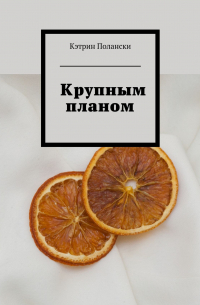 Крупным планом