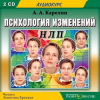 Андрей Карелин - Психология изменений