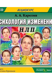 Андрей Карелин - Психология изменений
