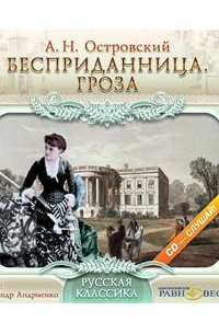 Бесприданница. Гроза.