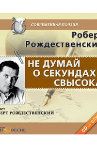 Не думай о секундах свысока