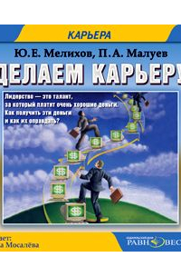  - Делаем карьеру