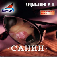 Михаил Арцыбашев - Санин