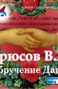 Валерий Брюсов - Обручение Даши