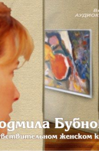 В чувствительном женском кругу