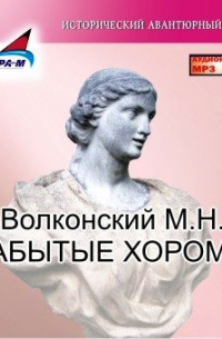 Забытые хоромы