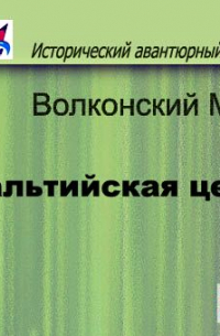 Михаил Волконский - Мальтийская цепь