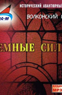 Темные силы