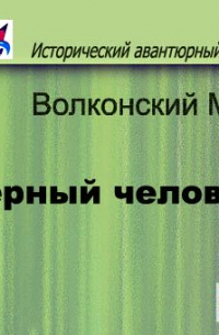 Михаил Волконский - Черный человек