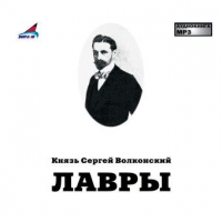 Сергей Волконский - Лавры