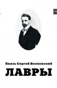 Лавры
