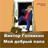 Виктор Голявкин - Мой добрый папа