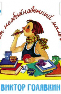 Этот необыкновенный мальчик. Один, два, три