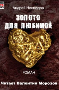 Андрей Неклюдов - Золото для любимой (новая редакция)