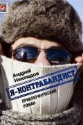 Андрей Неклюдов - Я – контрабандист