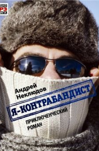 Андрей Неклюдов - Я – контрабандист
