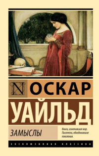 Оскар Уайльд - Замыслы (сборник)