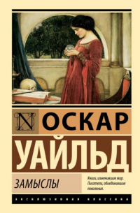 Оскар Уайльд - Замыслы (сборник)