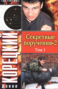 Секретные поручения 2. Том 1