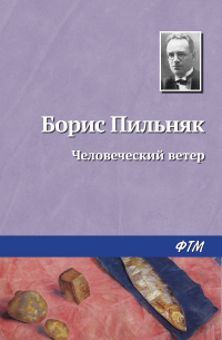 Человеческий ветер