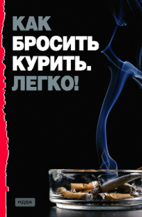 Как бросить курить. Легко!
