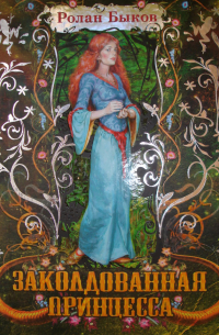 Заколдованная принцесса