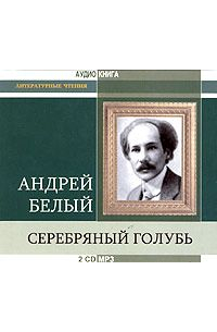 Андрей Белый - Серебряный голубь