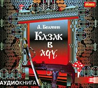 Андрей Белянин - Казак в Аду