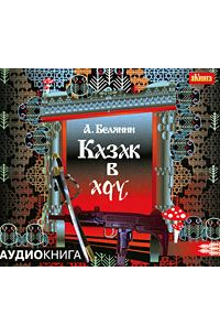 Казак в Аду