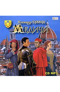 Медичи. Роман-хроника