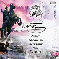 Александр Пушкин - Медный всадник. Поэмы