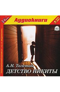 Алексей Толстой - Детство Никиты