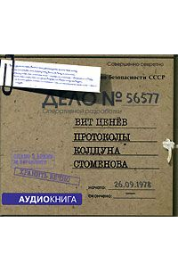 Протоколы колдуна Стоменова