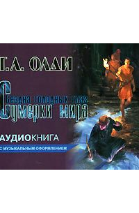 Сумерки мира