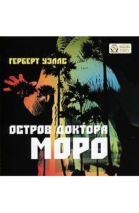 Герберт Уэллс - Остров доктора Моро