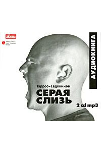 Серая слизь