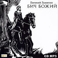 Евгений Замятин - Бич Божий