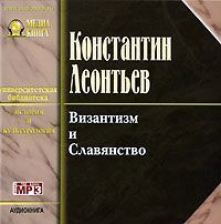 Константин Леонтьев - Византизм и славянство