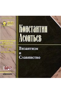 Константин Леонтьев - Византизм и славянство