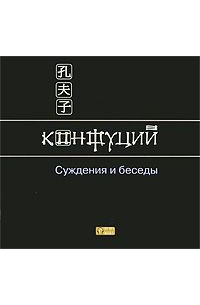 Конфуций  - Суждения и беседы